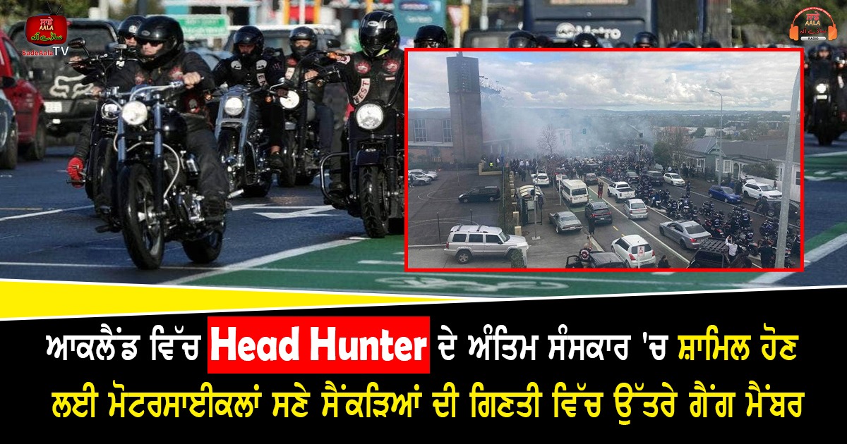 ਆਕਲੈਂਡ ਵਿੱਚ Head Hunter ਦੇ ਅੰਤਿਮ ਸੰਸਕਾਰ ‘ਚ ਸ਼ਾਮਿਲ ਹੋਣ ਲਈ ਮੋਟਰਸਾਈਕਲਾਂ ਸਣੇ ਸੈਂਕੜਿਆਂ ਦੀ ਗਿਣਤੀ ਵਿੱਚ ਉੱਤਰੇ ਗੈਂਗ ਮੈਂਬਰ