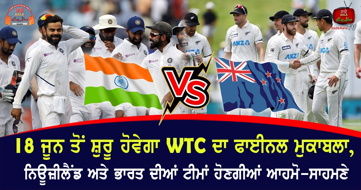 18 ਜੂਨ ਤੋਂ ਸ਼ੁਰੂ ਹੋਵੇਗਾ WTC ਦਾ ਫਾਈਨਲ ਮੁਕਾਬਲਾ, ਨਿਊਜ਼ੀਲੈਂਡ ਅਤੇ ਭਾਰਤ ਦੀਆਂ ਟੀਮਾਂ ਹੋਣਗੀਆਂ ਆਹਮੋ-ਸਾਹਮਣੇ