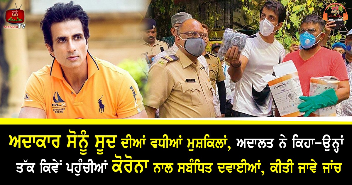 ਅਦਾਕਾਰ ਸੋਨੂੰ ਸੂਦ ਦੀਆਂ ਵਧੀਆਂ ਮੁਸ਼ਕਿਲਾਂ, ਅਦਾਲਤ ਨੇ ਕਿਹਾ – ਉਨ੍ਹਾਂ ਤੱਕ ਕਿਵੇਂ ਪਹੁੰਚੀਆਂ ਕੋਰੋਨਾ ਨਾਲ ਸਬੰਧਿਤ ਦਵਾਈਆਂ, ਕੀਤੀ ਜਾਵੇ ਜਾਂਚ