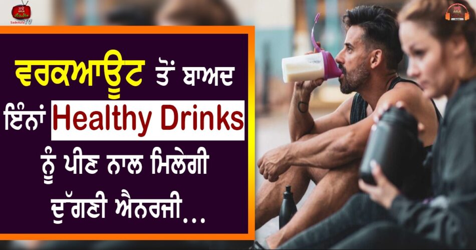 Drinking these healthy drinks after a workout