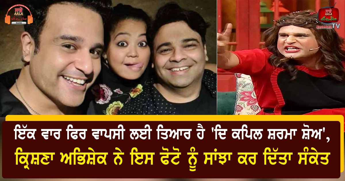 ਇੱਕ ਵਾਰ ਫਿਰ ਵਾਪਸੀ ਲਈ ਤਿਆਰ ਹੈ ‘ਦਿ ਕਪਿਲ ਸ਼ਰਮਾ ਸ਼ੋਅ’, ਕ੍ਰਿਸ਼ਣਾ ਅਭਿਸ਼ੇਕ ਨੇ ਇਸ ਫੋਟੋ ਨੂੰ ਸਾਂਝਾ ਕਰ ਦਿੱਤਾ ਸੰਕੇਤ