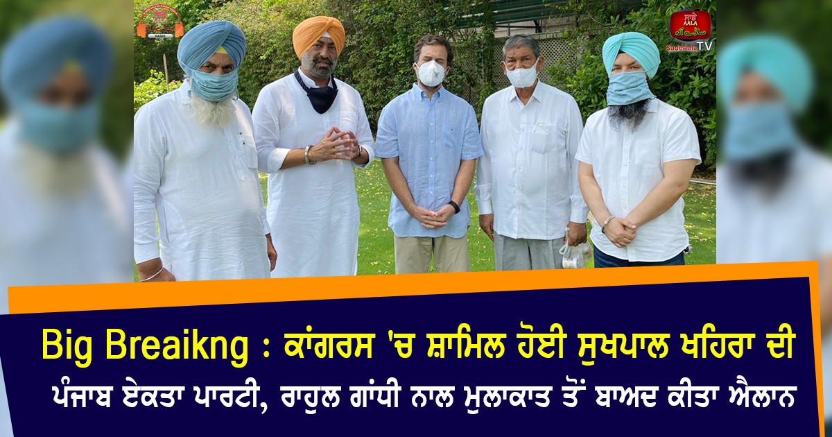 Big Breaking : ਕਾਂਗਰਸ ‘ਚ ਸ਼ਾਮਿਲ ਹੋਈ ਸੁਖਪਾਲ ਖਹਿਰਾ ਦੀ ਪੰਜਾਬ ਏਕਤਾ ਪਾਰਟੀ, ਰਾਹੁਲ ਗਾਂਧੀ ਨਾਲ ਮੁਲਾਕਾਤ ਤੋਂ ਬਾਅਦ ਕੀਤਾ ਐਲਾਨ