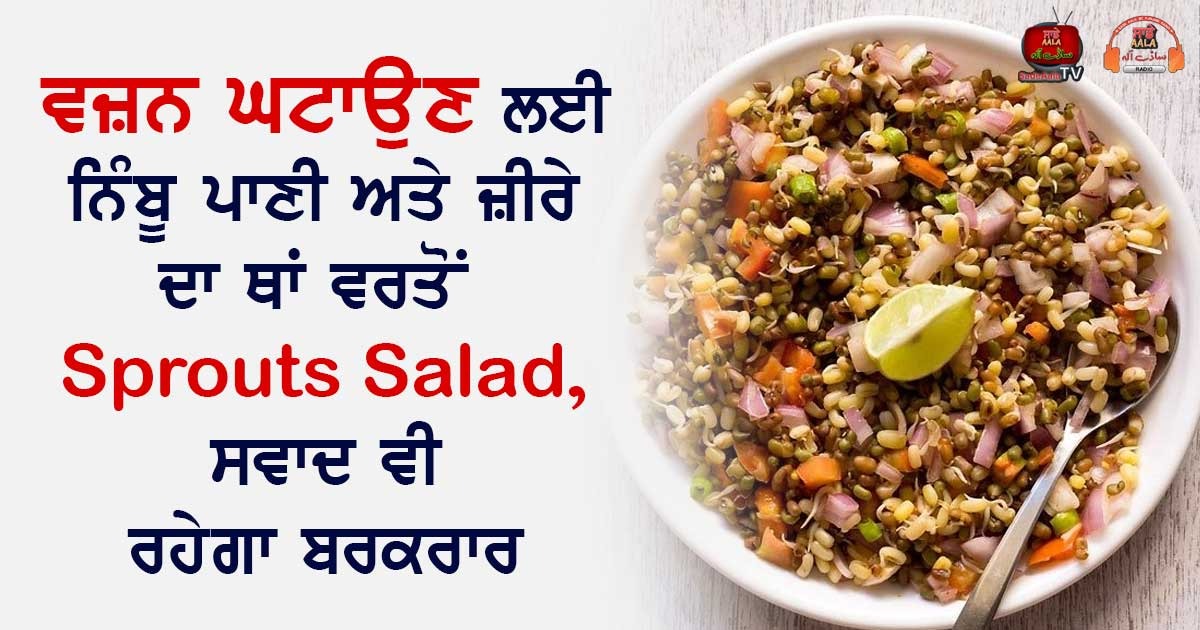 ਵਜ਼ਨ ਘਟਾਉਣ ਲਈ ਨਿੰਬੂ ਪਾਣੀ ਅਤੇ ਜ਼ੀਰੇ ਦਾ ਥਾਂ ਵਰਤੋਂ Sprouts Salad, ਸਵਾਦ ਵੀ ਰਹੇਗਾ ਬਰਕਰਾਰ